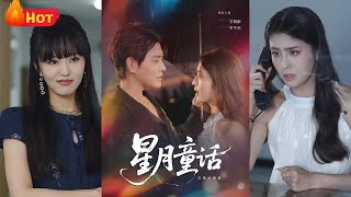 星月童话之枯木逢春