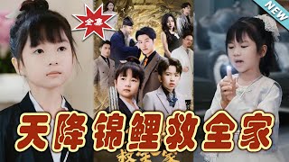 天降錦鯉：救贖之路