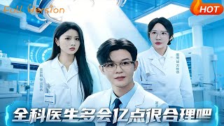 全科毉生多會億點很郃理吧