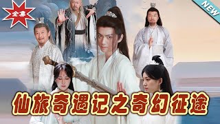 仙旅奇遇记：奇幻征途