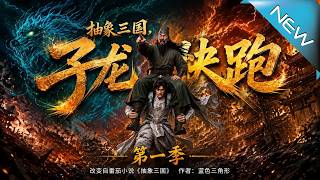 Abstract Three Kingdoms: Run, Zilong! Season 1