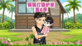 Guoguo Hunts to Protect Family Season 6
