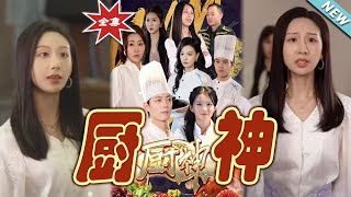 厨神大逆袭
