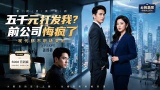 Got Offered Only 5,000 Yuan? The Former Company Regrets Madly