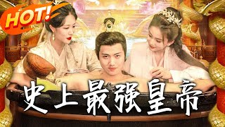 史上最強皇帝
