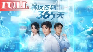 神医签到365天