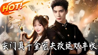 玄门真千金：宠夫改运双丰收