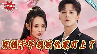 穿越千年情定仇家