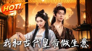 我和古代皇帝做生意