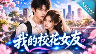 我的校花女友