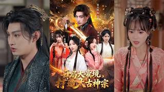 【首发】❤️‍🔥 开局大帝境，打造太古神宗（83集）张玉忱＆张蓝月