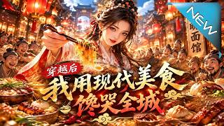 【大结局完整版】被退婚欠债的面馆厨娘，靠现代美食逆袭封神，却发现照片上写着：第七号，确认存活……《穿