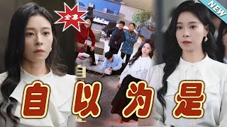 《自以爲是》