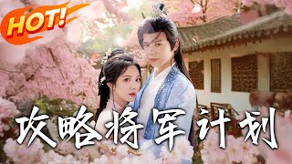 攻略將軍計劃