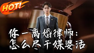 妳壹離婚律師:怎麽盡乾媒婆活