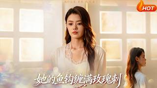 她的鱼钩缠满玫瑰刺