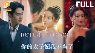 【完整版】你的太子妃我不当了！|儿子生日宴成离婚现场！我带走女儿搞事业，一年后他跪求：“月月，孩子不