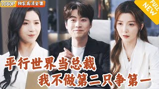 穿越平行世界：最年輕CEO的逆襲人生