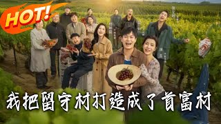 我把畱守村打造成了首富村