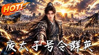 废太子号令群英