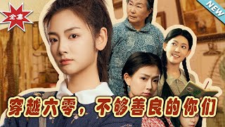 穿越六零：善良的試鍊