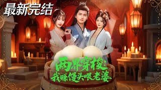 两界穿梭我赚馒头喂老婆