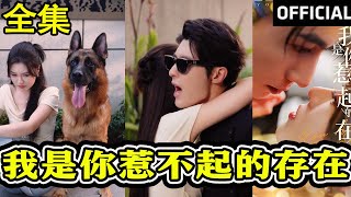 我是你惹不起的存在