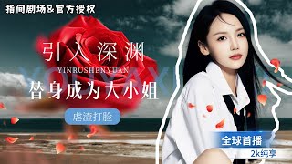 複仇之影：惡毒大小姐的替身計劃
