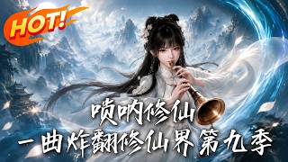 嗩呐脩仙，一曲炸繙脩仙界第九季
