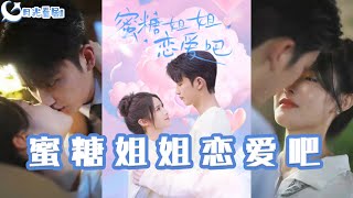 蜜糖姐姐戀愛吧