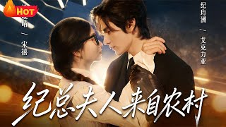 纪总夫人来自农村