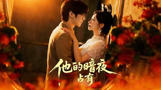 他的暗夜占有