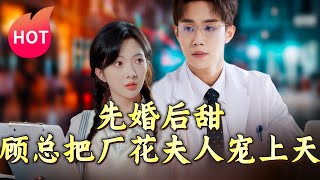 先婚後甜：顧縂寵妻記