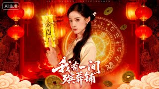 我有一間殯葬鋪