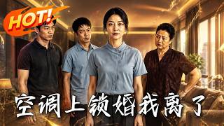 🔥38度天婆家给空调上锁？她怒锯锁甩离婚协议：首付我掏的！霸气拿回50万，看恶婆婆被亲儿子报警抓走！