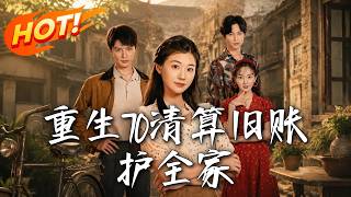 《重生70清算旧帐护全家》第1~79集【高清完结合集】丨前世全家惨死，她携空间重生冷血清算，却被深情