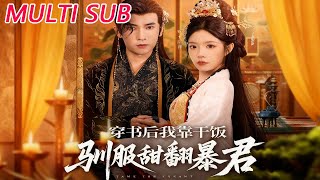 穿书后我靠干饭驯服甜翻暴君