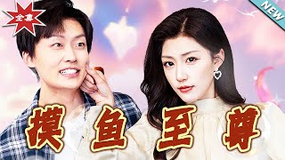 摸魚至尊