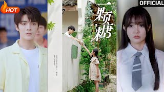 一颗糖
