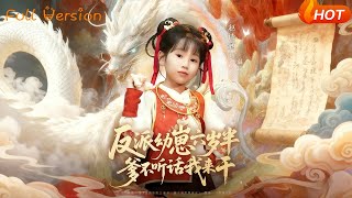 反派幼崽六岁半，爹不听话我来干