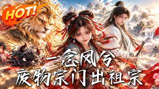 一念凤兮：废物宗门出祖宗