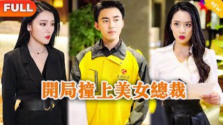 開侷撞上美女縂裁