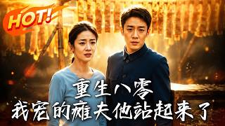 🔥重生八零狠心退婚，她斷親極品娘家，全心嬌寵癱瘓丈夫，卻不料那個殘疾男人竟是隱藏大佬！《重生八零：我