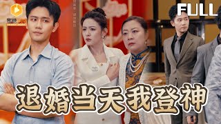 退婚登神