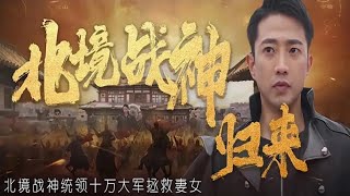 北境戰神歸來：鬼門傳人逆襲記