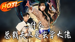 《什么总裁夫人是玄学大佬》第1~63集【高清完结合集】丨