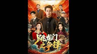 [MULTI SUB] 「跳龍門之爭鋒」