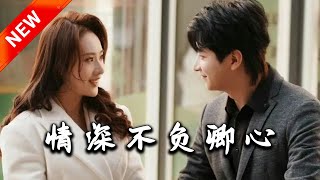 情深不負卿心