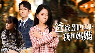 Daddy, Don’t Leave Me and Mom Again