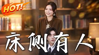 《床侧有人》第1~80集【高清完结合集】丨联手渣夫好兄弟，她在千万粉丝瞩目的颁奖礼当众撕碎爱妻人设！